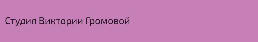 Студия Виктории Громовой